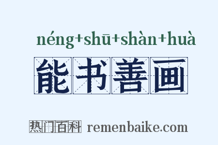 能书善画是什么意思的图片